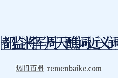 都监将军周天醮词近义词是什么意思的图片